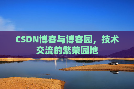 CSDN博客与博客园,技术交流的繁荣园地